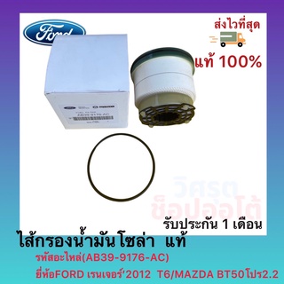 ไส้กรองน้ำมันโซล่า  แท้(AB39-9176-AC)ยี่ห้อFORD เรนเจอร์’2012  T6MAZDABT50โปร2.2