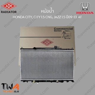 ADR หม้อน้ำ HONDA CITY, CITY 1500 CNG, JAZZ 1500 ปี09-13 AT / 3211-1045C