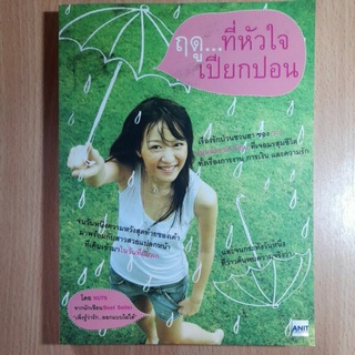 หนังสือฤดูที่หัวใจเปียกปอน(//)