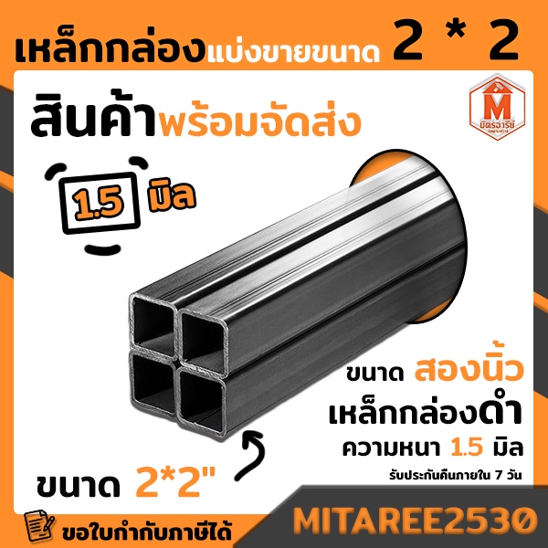 เหล็กกล่อง ดำ 2x2 นิ้ว (เลือกความยาวได้ 1m,1.5m,2m) หนา.1.2 มิล (เหล็กกล่องสี่เหลี่ยม)