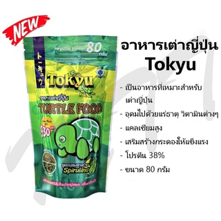 ส่งไว อาหารเต่า Tokyu อาหารเต่าญี่ปุ่น 80 g. Turtle Sticks Tortoise Food เต่าน้ำ เต่าบก เต่าญี่ปุ่น เต่าซูคาต้า เต่า