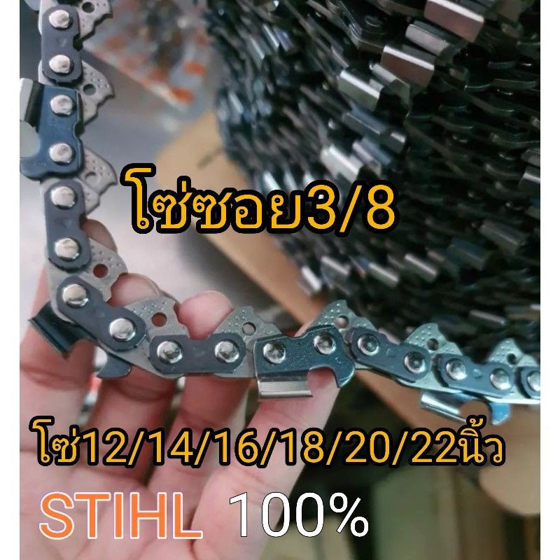 โซ่เลื่อยยนต์ โซ่เลื่อยไม้ โซ่ผ่า โซ่ซอย โซ่กลาง STIHL 3/8(3653) แท้100% กดเลือกตามความยาวของบาร์​ได้เลย(พร้อม​ส่ง)​