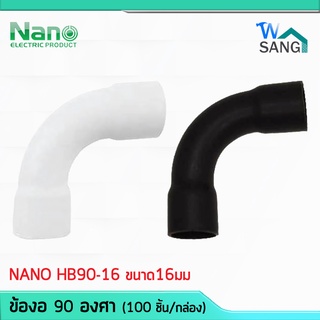 ข้อโค้ง ข้องอ 90อาศา NANO HB90-16 ขนาด16มม. สีขาว สีดำ (100 ชิ้น/กล่อง) @wsang