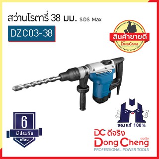 Dongcheng (ตงเฉิง) (DC ดีจริง) | DZC03-38 สว่านโรตารี่ 38 มม SDS Max