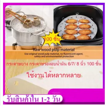 กระดาษย่าง กระดาษรองปิ้งย่าง กระดาษรองอบน้ำมัน 6/7/8 นิ้ว 100 ชิ้น หม้อทอดไฟฟ้า หม้อทอดไร้น้ำมัน อุป