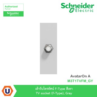 Schneider เต้ารับโทรทัศน์ F-Type สีเทา TV socket, Gray รุ่น AvatarOn A : M3T1TVFM_GY สั่งซื้อได้ที่ร้าน Ucanbuys