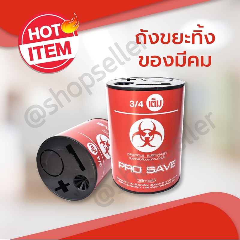 ถังขยะใส่ของมีคม ถังทิ้งเข็ม กล่องทิ้งเข็ม PRO SAVE ถังทิ้งใบมีด ถังขยะทิ้งวัสดุมีคม