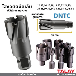 โฮซอติดมีดเล็บ  ดอกคัตเตอร์คาร์ไบด์  ดอกเจ็ทบอส TCT รุ่น DNTC ความยาว 35 มม. ใช้ได้กับสว่านแท่นแม่เหล็กทุกยี่ห้อ