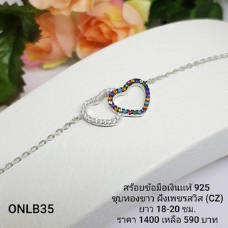 ONLB35 : สร้อยข้อมือเงินเเท้ 925 ฝังเพชรสวิส (CZ)