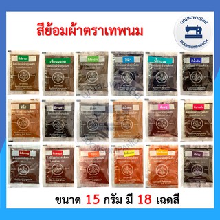 ราคาสีย้อมผ้า ตราเทพนม ห่อละ15กรัม ย้อมง่ายสีไม่ตก100% สีย้อมผ้าฝ้าย สีเคมีย้อมฝ้าย สีย้อมร้อน สีมัดย้อม Fabric Dye ราคาถูก