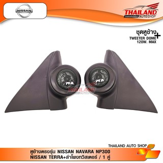 ชุดเซ็ท หูช้าง ตรงรุ่น สำหรับรถ หูช้างตรงรุ่น NISSAN NAVARA NP300, NISSAN TERRA มาพร้อมกับ MT-X260 Tweeter 1 นิ้ว 120w