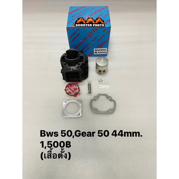 ชุดเสื้อสูบยามาฮ่าBws50 cc.ขนาด44มม. ยี่ห้อF1 (ไม่มีฝาสูบ)