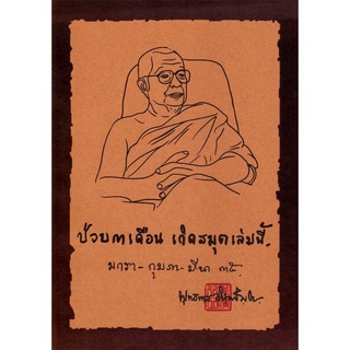 หนังสือป่วย ๓ เดือน เกิดสมุดเล่มนี้ (พุทธทาสภิกขุ)