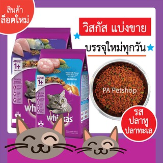 (พร้อมส่ง!!)วิสกัส_อาหารแมวแบ่งขาย_รสปลาทะเล&amp;ปลาทู 1kg