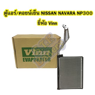 ตู้แอร์/คอยน์เย็น(EVAPORATOR) รถยนต์นิสสัน นาวาร่า เอ็นพี300 (NISSAN NAVARA NP300) ปี 2014 ยี่ห้อ VINN