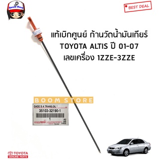 TOYOTA แท้เบิกศูนย์ ก้านวัดน้ำมันเกียร์ TOYOTA ALTIS อัลติส ปี 01-07 เลขเครื่อง 1ZZE-3ZZE รหัสแท้.35103321901