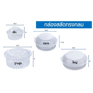 กล่องพลาสติกทรงกลม พร้อมฝา 50 - 100 ชุด ใส่สลัดฝาโดมเล็ก/กลาง/ใหญ่