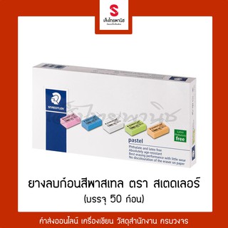 ยางลบ ก้อนสีพาสเทล สเตดเลอร์ Staedtler (กล่อง 50 ก้อน)