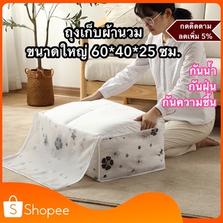 ถุงเก็บผ้านวม ถุงใส่ผ้านวม ขนาดใหญ่ 60*40*25 ซม. กันน้ำ ถุงเก็บผ้าห่ม จัดระเบียบ