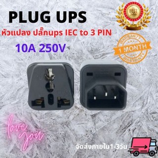 ปลั๊ก UPS ADAPTER UPS/หัวแปลง ปลั๊กups IEC to 3 PIN ปลั๊กAPC หัวแปลงปลั๊ก IEC320 สำหรับคอมพิวเตอร์ UPS หรืออุปกรณ์อื่น