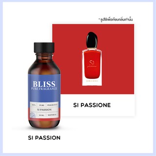 หัวน้ำหอม 🏆【 มาตรฐาน IFRA 】 กลิ่น SI PASSION (30 ml) - BLISS - หัวเชื้อน้ำหอม น้ำมันหอมระเหย น้ำหอมอโรม่า