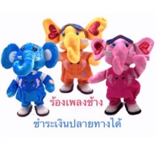 ตุ๊กตาช้าง สัตว์เต้น เดินได้ ร้องเพลงได้ (พร้อมส่ง)ช้างเต้น