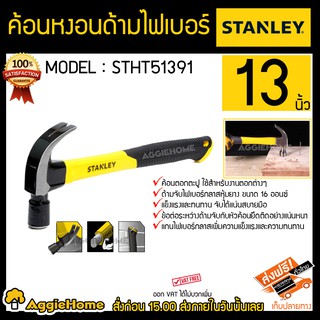 STANLEY ค้อนหงอน ด้ามไฟเบอร์ 16 ออนซ์ รุ่น STHT51391 13นิ้ว ค้อนตอกตะปู ค้อน STANLEY