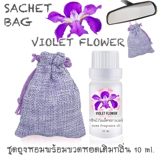 ชุดถุงหอม พร้อมขวดหยด 10 ml กลิ่น VIOLET FLOWER