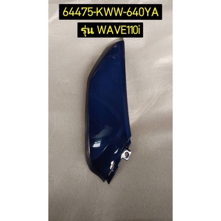 ฝาครอบล่างด้านหน้า WAVE110I AFS110MCF(H)-TH อะไหล่แท้ HONDA 64470-KWW-640YA ขวา , 64475-KWW-640YA ซ้าย