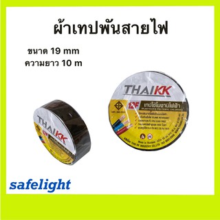 ผ้าเทปพันสายไฟ THAIKK เทปพันสายไฟ ขนาด19mm ความยาว10m ราคา/1ม้วน