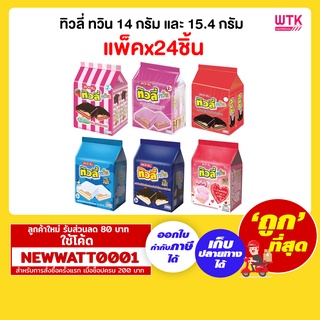 ทิวลี่ ทวิน 14 กรัม และ 15.4 กรัม (ห่อx24ซอง)