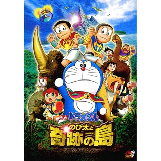 Doraemon โดราเอมอน ตอน โนบิตะผจญภัยในเกาะมหัศจรรย์ - แอนิมอลแอดเวนเจอร์ : 2012