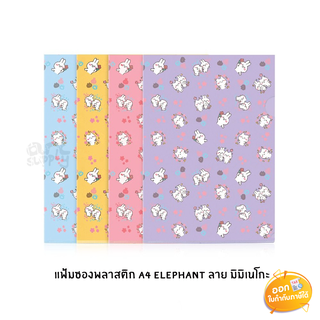 แฟ้มซองพลาสติก Elephant ขนาด A4 ลาย Mimi&amp;Neko **คละสี**