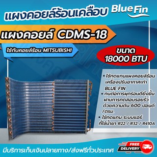 แผงคอยล์ร้อนรังผึ้งทองแดง เคลือบ Blue Fin  ขนาด 18,000 btu ใช้กับคอยล์ร้อน MITSUBISHI (CDMS-18) โดยโอเคแอร์ BY OK AIR