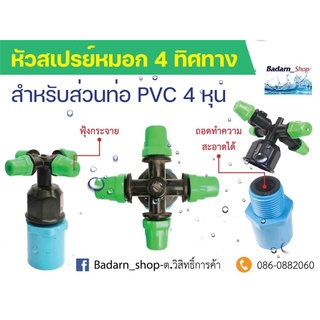 หัวสเปรย์หมอก 4 ทิศทาง สำหรับส่วมท่อ PVC 4 หุน(5ชิ้น/แพ็ค)