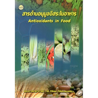 C111 9786165382335 สารต้านอนุมูลอิสระในอาหาร (ANTIOXIDANTS IN FOOD)