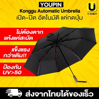 🔥 ร่มพับอัตโนมัติ ร่ม Xiaomi Automatic Umbrella ร่มกันแดด ร่มกันฝน ป้องกัน UV 50 PA แห้งไว [ปุ่มกดกางร่มอัตโนมัติ]