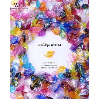 wee beads✨ใหม่! ใบไม้สีรุ้ง #5634🌿🌈✨💕10*13 mm สินค้าพร้อมส่งของเข้าใหม่สดๆร้อนๆพร้อมจำหน่าย (บริการเก็บปลายทาง)