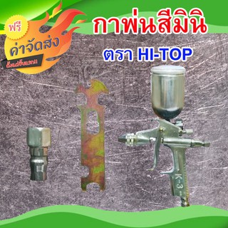 **ส่งฟรี** กาพ่นสีมินิ K-3A HI-TOP ( HT-06 )