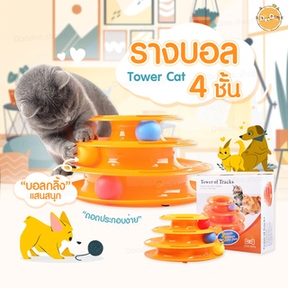 DOODEE🐱 ของเล่นแมว รางบอลทาวเวอร์ 3ชั้น รางบอลแมว Three Levels Tower Tracks Cat Toy