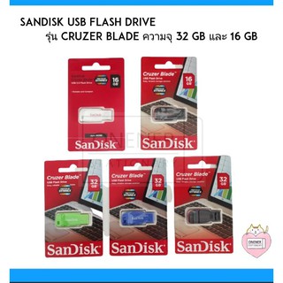 Sandisk USB Flash Drive รุ่น Cruzer Blade ความจุ 32 GB และ 16 GB