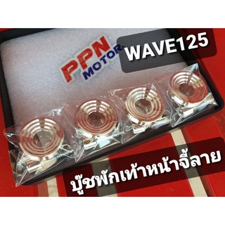 บู๊ชยึดพักเท้า บู๊ชพักเท้าหน้าจี้ลายสแตนเลส WAVE125 DREAM125 SC SIAM