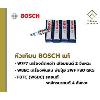 หัวเทียน BOSCH แท้   WF7F  W8EC F8TC เครื่องตัดหญ้า เลื่อยยนต์ พ่นปู๋ย สูบน้ำ