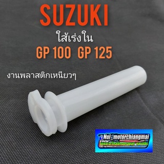 ใส้เร่ง gp100 gp125 ใส้เร่ง suzuki gp100 gp125 ปลอกเร่งใน suzuki gp100 gp125