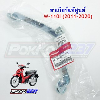 ขาเกียร์แท้ศูนย์ W-110I ปี 2011-2020 รหัสสินค้า 24701-KWW-621