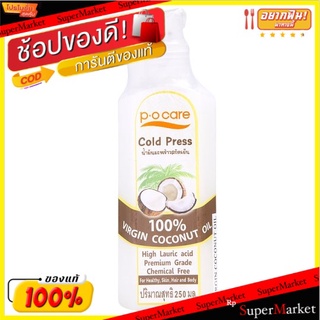 🔥สินค้าขายดี!! พี โอ แคร์ น้ำมันมะพร้าวสกัดเย็น 100% 250มล. P O Care Cold Press 100% Virgin Coconut Oil 250ml