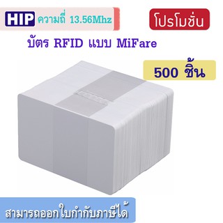 HIP บัตร RFID ความหนา 0.8 มม. ความถี่ 13.56 MHz. บันทึกข้อมุลลงใบบัตรได้ 1 KB (500 ใบ)