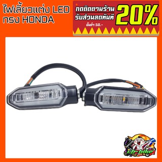 ไฟเลี้ยวแต่ง LED Honda Gen  A01