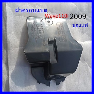 ฝาปิดแบต ฝาครอบแบต  wave110i 2009