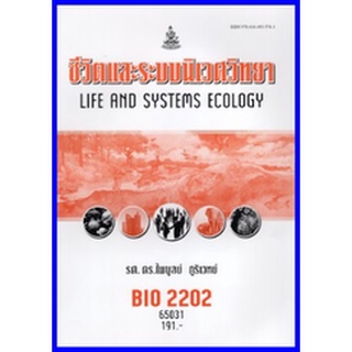 ตำราเรียนราม BIO2202 (BY222) (BI203) ชีวิตและระบบนิเวศวิทยา